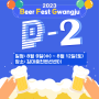 2023 Beer Fest Gwangju D-2