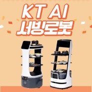 KT AI 서빙로봇 맛집 소개 블로그에요