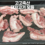 고고 축산 국내산 돼지고기 뒷고기