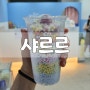 용인 구슬아이스크림 맛집 역북동 "샤르르" (맛, 가격, 후기)