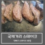 오키나와 얏빠리 스테이크 やっぱりステーキ :: 국제거리 3호점 후기