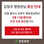 정동병원, 김창우 병원장님 8월 휴진 안내