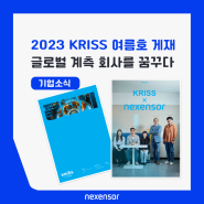 [공지]넥센서 한국표준과학연구원 2023 KRISS 여름호 "센서시장을 혁신하는 글로벌 계측 회사를 꿈꾸다" 게재