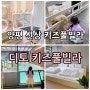 [경기양평] 인스타감성 신상 키즈풀빌라✨ “디토 키즈풀빌라” S동 - 수영/실내놀이터/양 먹이주기/모래놀이 가능!