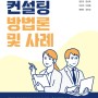 '창업경영컨설팅 방법론 및 사례' 출간, 홍재기 교수