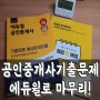 공인중개사기출문제집 공인중개사 2차 요약 & 시험준비 에듀윌로 꼼꼼하게!