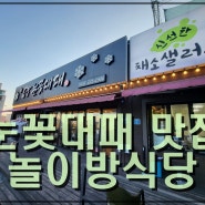 울산 성안동 놀이방 식당 눈꽃 대패 인기 장소