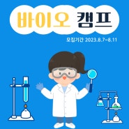 춘천바이오산업진흥원ㅣ바이오캠프 온라인 수강생 모집ㅣ8월 7일~8월11일 모집