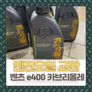 벤츠 엔진오일 교환 ♪ e400 셀프 관리 공임나라 가격, 예약방법