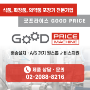산업용 포장기계 전문 굿프라이스 (전국영업점, AS, 고객서비스안내)