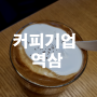 [역삼역] 커피기업 강남 GFC직영점 :: 아이슈페너와 비엔나커피가 유명한 커피맛집