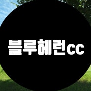 경기도 여주시에 위치한 하이트 진로가 운영하는 명문 클럽 블루헤런cc 회원권을 소개 합니다.