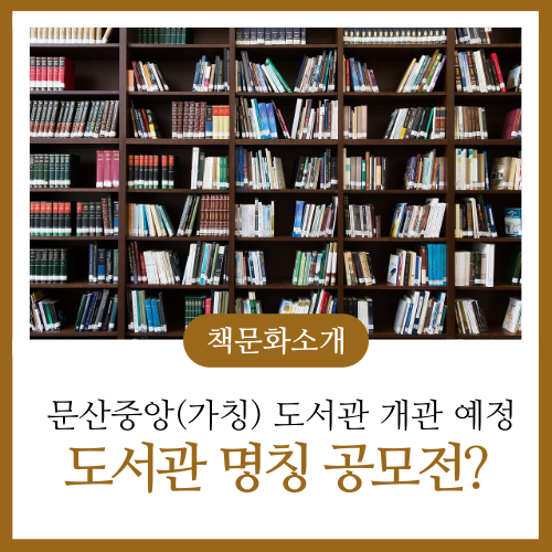 파주 문산중앙(거점) 도서관 이름 공모전 소개 드려요!