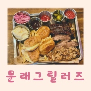 문래 그릴러즈 : 미국 느낌 바베큐 플래터 찐 맛집