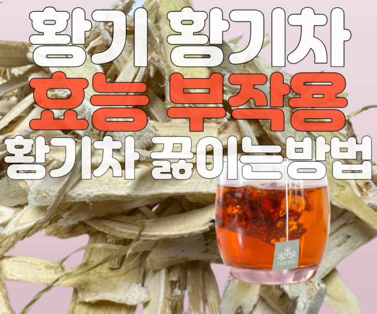 황기 황기차 효능과 부작용 : 네이버 블로그