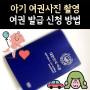 아기 여권사진 아이 여권 발급 신청 방법 준비물
