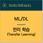 ML/DL. 전이 학습(Transfer Learning)