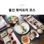 울산 복어요리 코스로 즐기는 삼산 맛집