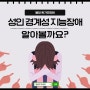 성인 경계성 지능장애 경계선 장애 알아볼까요?