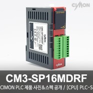 싸이몬 CIMON PLC 제품 사진 공개 / CIMON PLC 제품 스펙 공개 / CPU PLC-S / CM3-SP16MDRF