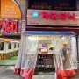 [부산 사하구 하단/분식집] 분식이 땡길땐 <착한분식>