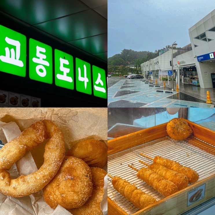 당진영덕 고속도로 휴게소 문의청남대휴게소 맛집 교동도나스 : 네이버 블로그