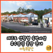 제주 단독주택형 애월 생활형 숙박시설(생숙) 유수암쉘 분양 안내