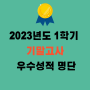 김해 주촌 외동 라온영어학원 1학기 기말고사 우수성적명단