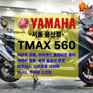 [신차출고] 야마하 TMAX 560 테크맥스 / 신형 TMAX / 기본옵션 / 빠른출고!!