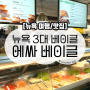 뉴욕 3대 베이글 맛집인 에싸베이글 메뉴 추천, 주문 방법