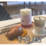 대전 봉명동 카페 글맆 매드블럭 GHLIP 소금빵 크림라떼 맛집