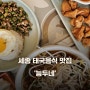 세종능두네 태국음식 먹고 싶을 때 생각나는 세종맛집