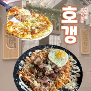 [왕십리] "호갱" | 왕십리 맛집 | 양식 퓨전 식당 | 데이트