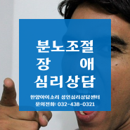 인천성인심리상담센터 남동구 구월동 ‘분노조절, 참지 못하고 욱합니다. 욱하지 않고 현명하게 분노를 표출하고 관리하기’