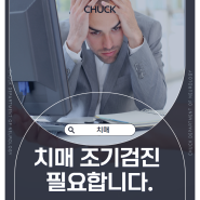 치매 조기검진이 중요합니다.