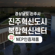 [한진테크] 바닥난방 전기 온돌 평판-진주혁신도시