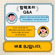 방송 BJ : Q&A 시간을 가져봐요(feat.탑팩토리)