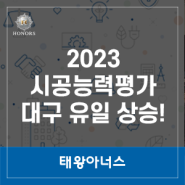 태왕이앤씨, 2023 전국 건설업체 시공능력평가 5위 상승!