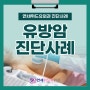 서울 유방외과 위드유, 유두 분비물 유방암 진단사례