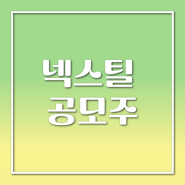 넥스틸 공모주 공모가 수요예측 결과 올해의 첫번째 코스피 종목 흥행할까