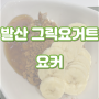[발산 요거트 맛집] 요커 존시나 후기 그릭요거트 맛집