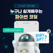 [과정소개] ChatGPT 업무자동화(RPA) 누구나 쉽게 배우는 파이썬 코딩