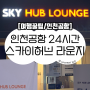 인천공항 24시간 스카이허브 라운지 무료 이용 후기, 제휴 카드와 위치