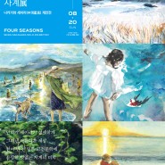 四季(사계) 나카가와 세이라(中河星良)개인전