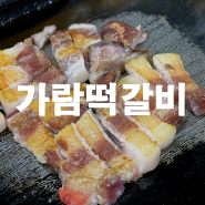 용산역 회식장소 :: 용산역 삼겹살로 유명한 가람떡갈비