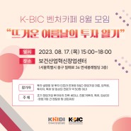 [KIBC 소식] K-BIC 벤처카페 8월 모임 개최 8.17(목) 15:00~ 18:00