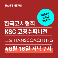 한국코치협회의 특별 교육! KSC코칭수퍼비전에서 한스코칭을 만나세요.