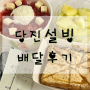 당진 카페 추천, 빙수 맛집 “설빙” 배달 후기, 배달팁