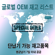 (20230808) 글로벌 OEM 재고 리스트 안내(7)