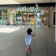 [성수] 아이랑 가기 좋은 성수 ‘디타워 서울포레스트’ @성수동에서 가장 편리한 주차장
